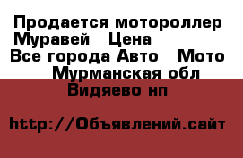 Продается мотороллер Муравей › Цена ­ 30 000 - Все города Авто » Мото   . Мурманская обл.,Видяево нп